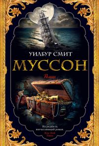 Обложка книги «Муссон»