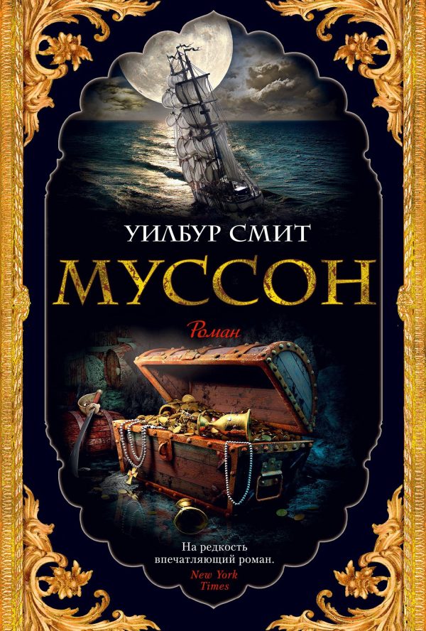 Обложка книги «Муссон»