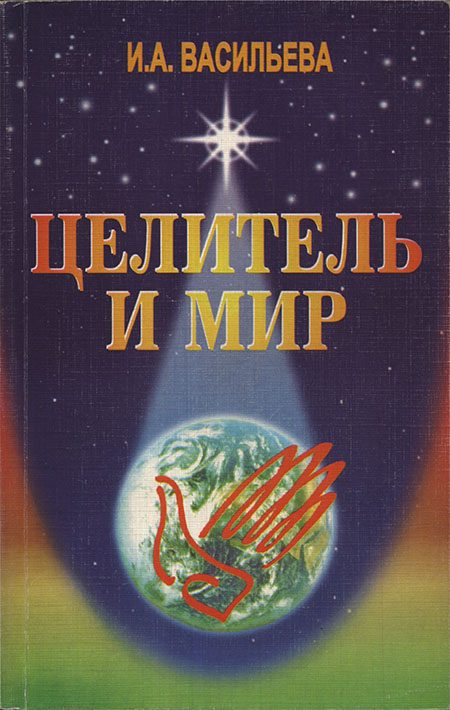 Обложка книги «Целитель и мир»