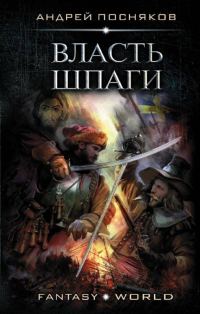 Обложка книги «Власть шпаги»