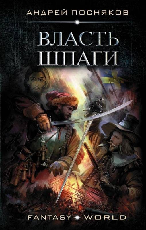 Обложка книги «Власть шпаги»