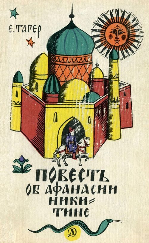 Обложка книги «Повесть об Афанасии Никитине»