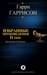 Обложка книги «Избранные произведения. II том»