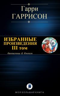 Обложка книги «Избранные произведения. III том»