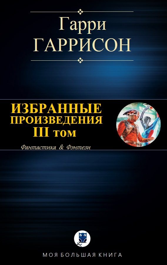 Обложка книги «Избранные произведения. III том»