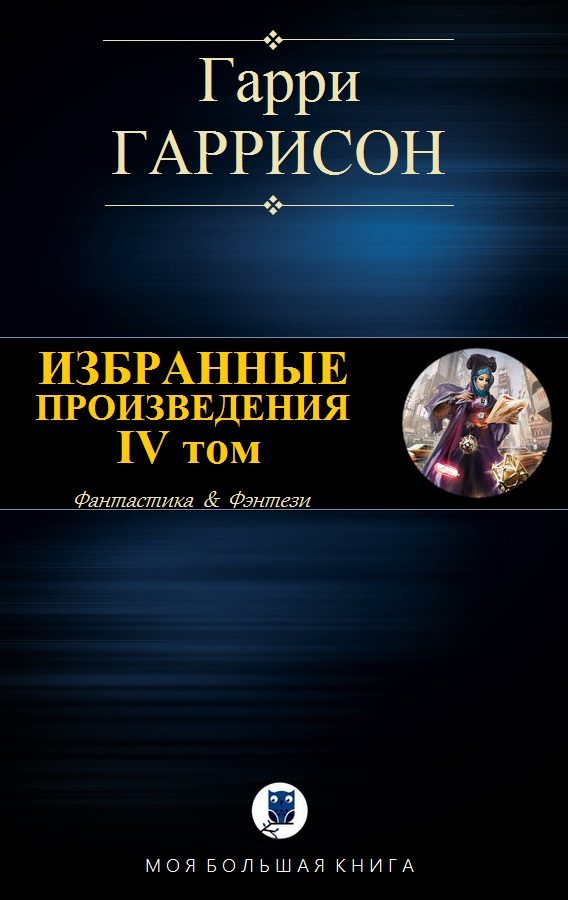 Обложка книги «Избранные произведения. IV том»