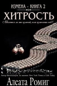Обложка книги «Хитрость»