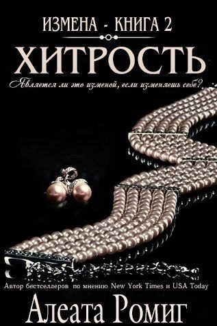 Обложка книги «Хитрость»