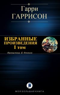 Обложка книги «Избранные произведения. I том»