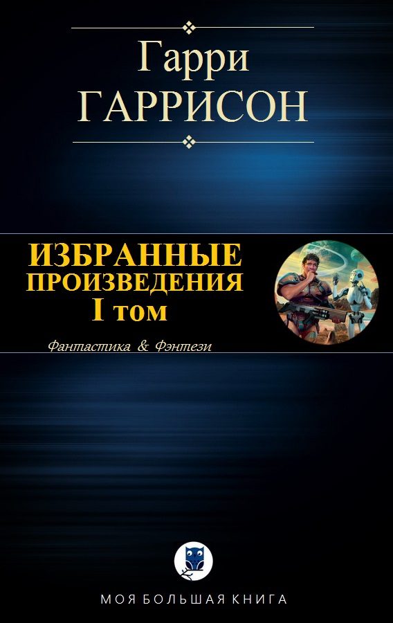 Обложка книги «Избранные произведения. I том»