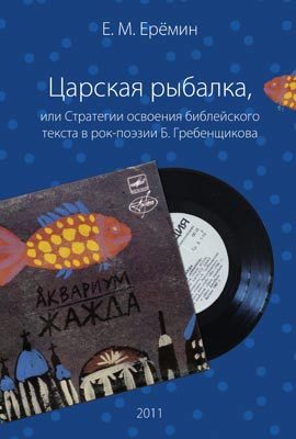 Обложка книги «Царская рыбалка, или Стратегии освоения библейского текста в рок-поэзии Б. Гребенщикова»