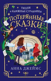Обложка книги «Потерянные сказки»