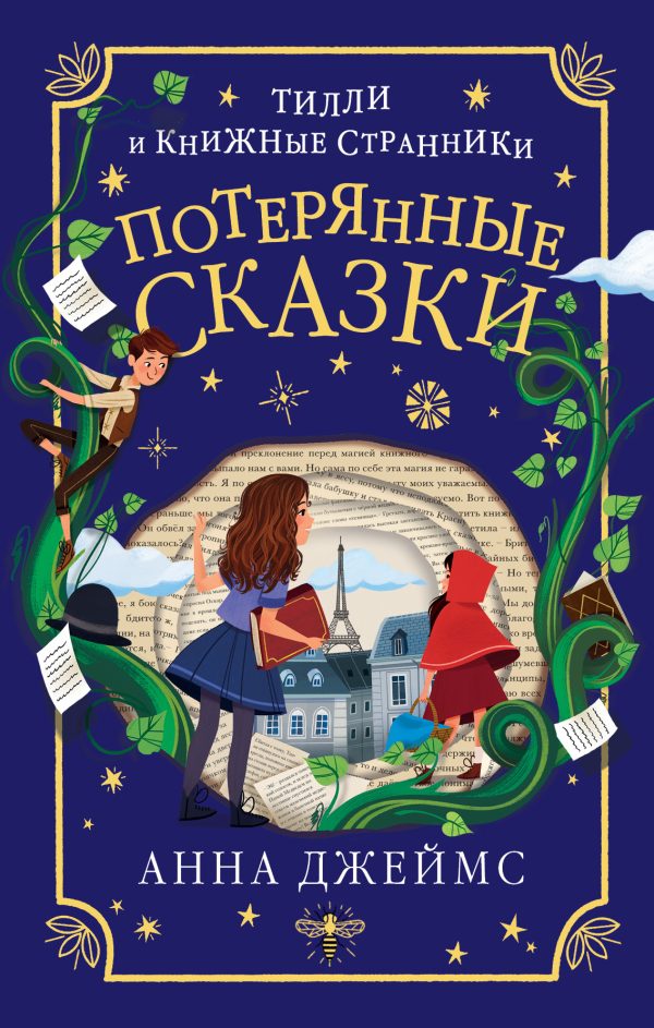 Обложка книги «Потерянные сказки»