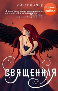 Обложка книги «Священная»