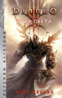 Обложка книги «Буря света»