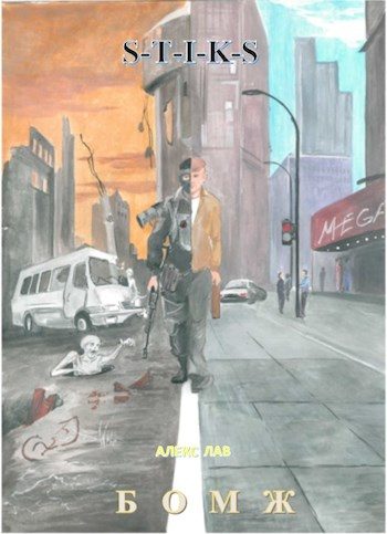 Обложка книги «Бомж»