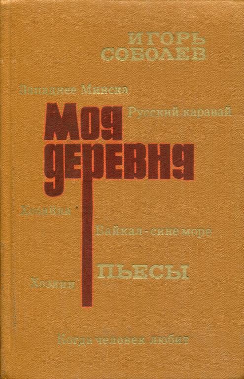 Обложка книги «Моя деревня»