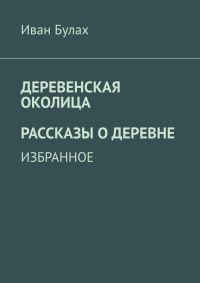 Обложка книги «Деревенская околица. Рассказы о деревне»