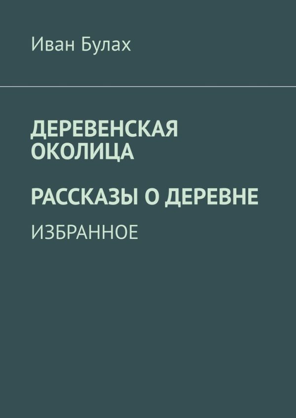Обложка книги «Деревенская околица. Рассказы о деревне»