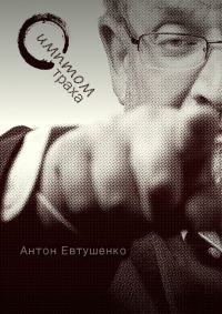 Обложка книги «Симптом страха»