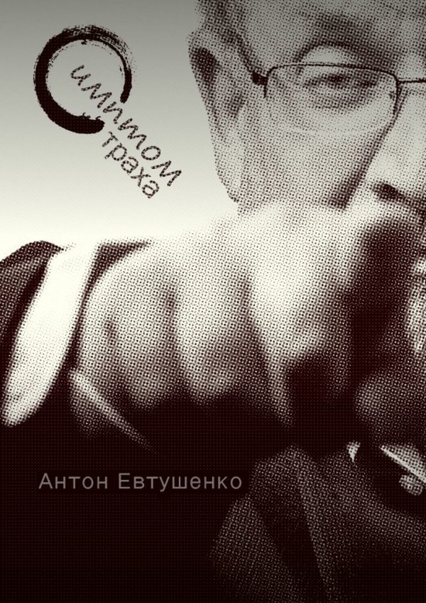 Обложка книги «Симптом страха»