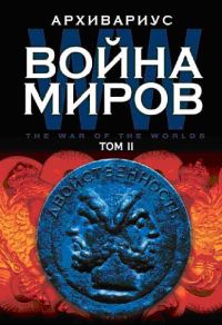 Обложка книги «Война миров. Том II»