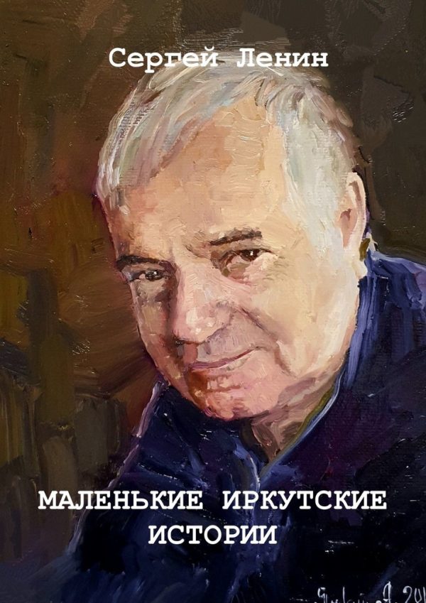 Обложка книги «Маленькие иркутские истории»