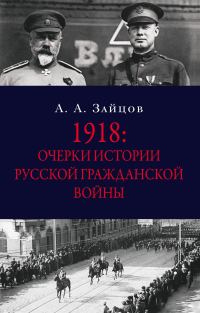 Обложка книги «1918: Очерки истории русской Гражданской войны»