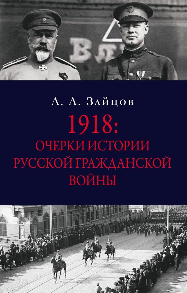 Обложка книги «1918: Очерки истории русской Гражданской войны»