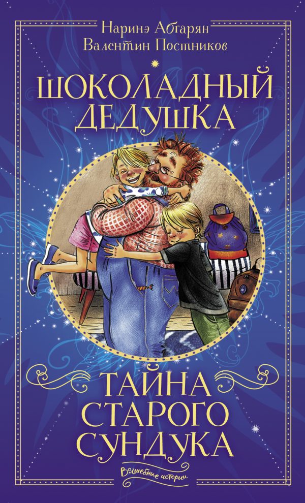 Обложка книги «Шоколадный дедушка. Тайна старого сундука»