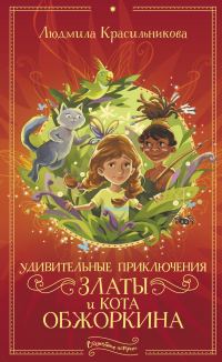 Обложка книги «Удивительные приключения Златы и кота Обжоркина»