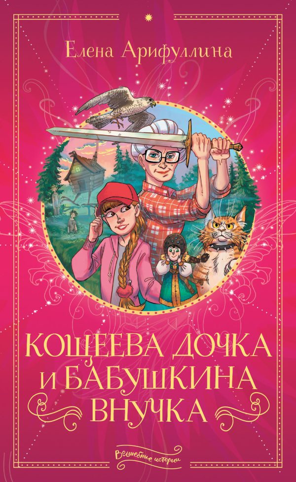 Обложка книги «Кощеева дочка и бабушкина внучка»