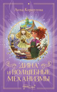 Обложка книги «Дина и волшебные механизмы»