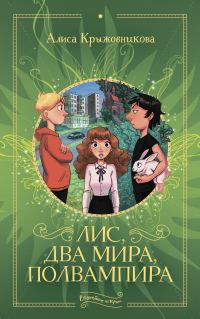 Обложка книги «Лис, два мира, полвампира»