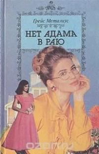 Обложка книги «Нет Адама в раю»