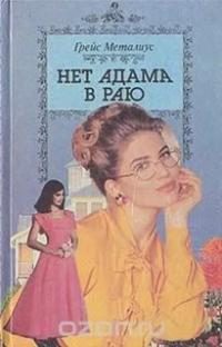 Обложка книги «Нет Адама в раю»