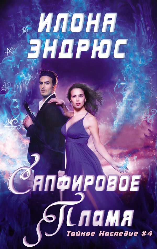 Обложка книги «Сапфировое пламя»