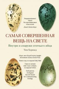 Обложка книги «Самая совершенная вещь на свете. Внутри и снаружи птичьего яйца»