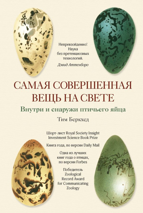 Обложка книги «Самая совершенная вещь на свете. Внутри и снаружи птичьего яйца»