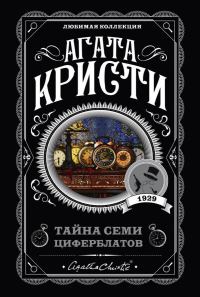 Обложка книги «Тайна семи циферблатов»