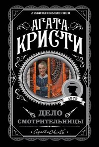 Обложка книги «Дело смотрительницы»