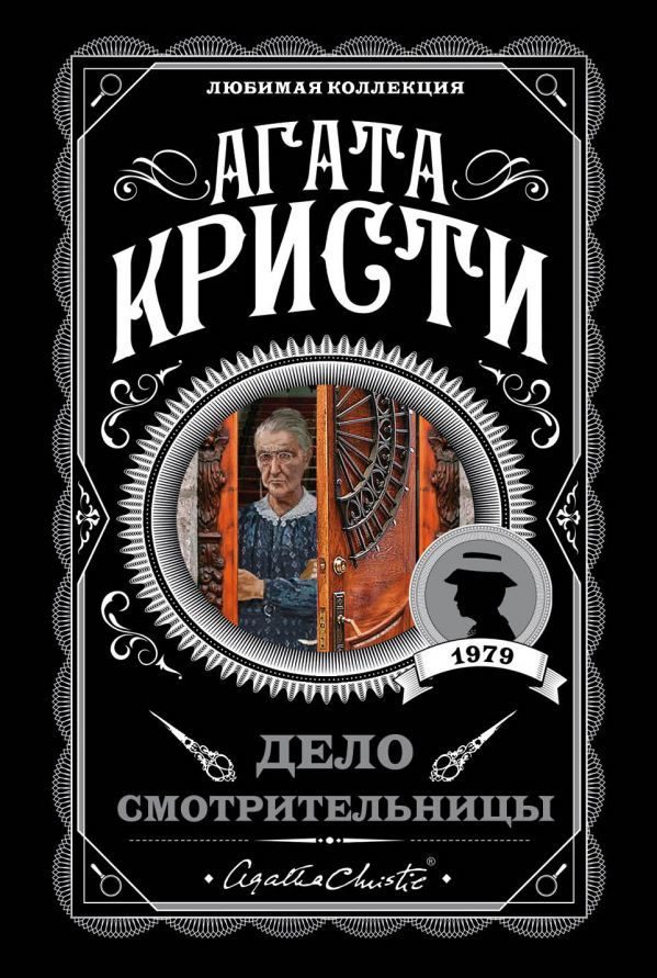 Обложка книги «Дело смотрительницы»