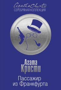 Обложка книги «Пассажир из Франкфурта»
