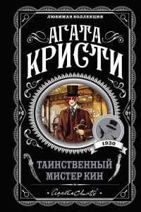 Обложка книги «Таинственный мистер Кин»