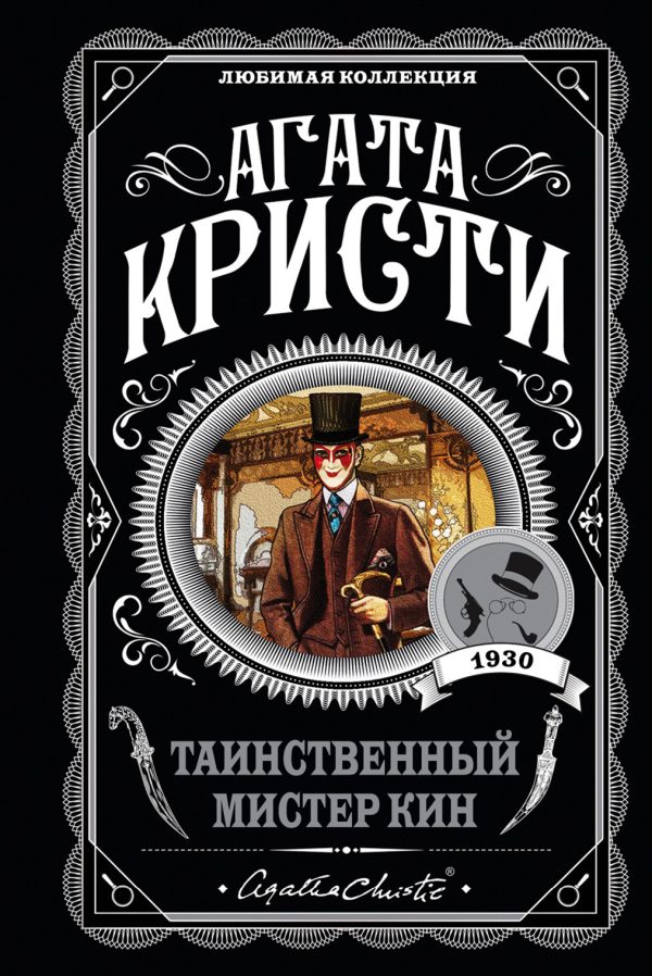 Обложка книги «Таинственный мистер Кин»