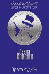 Обложка книги «Врата судьбы»