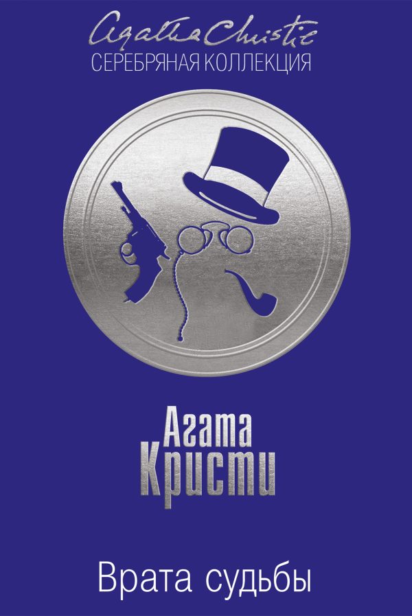 Обложка книги «Врата судьбы»