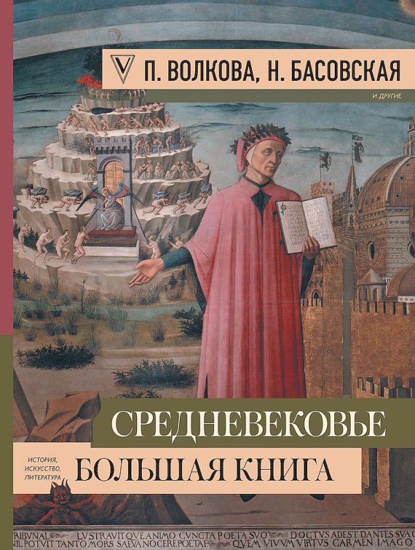 Обложка книги «Средневековье. Большая книга истории, искусства, литературы»