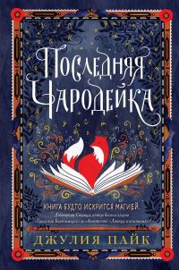 Обложка книги «Последняя чародейка»