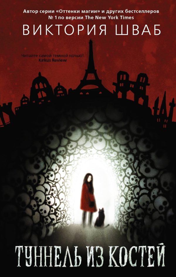 Обложка книги «Туннель из костей»
